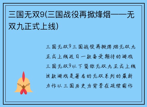三国无双9(三国战役再掀烽烟——无双九正式上线)