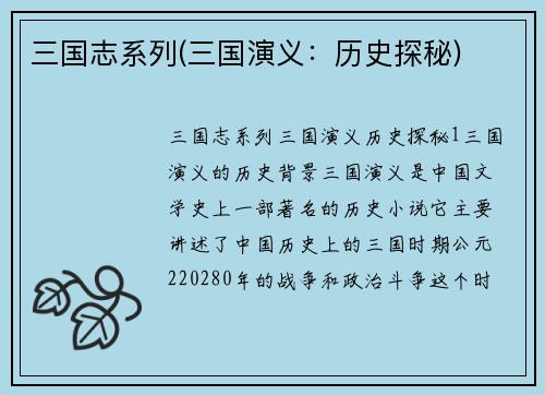 三国志系列(三国演义：历史探秘)