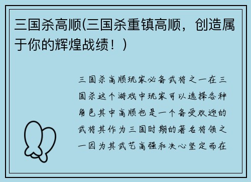 三国杀高顺(三国杀重镇高顺，创造属于你的辉煌战绩！)