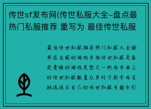 传世sf发布网(传世私服大全-盘点最热门私服推荐 重写为 最佳传世私服推荐：热门私服大全榜单)
