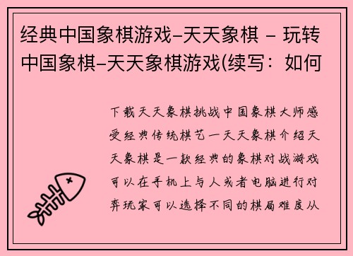 经典中国象棋游戏-天天象棋 - 玩转中国象棋-天天象棋游戏(续写：如何在天天象棋游戏中获得胜利？)