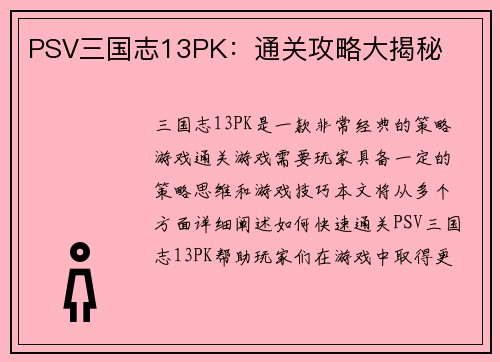 PSV三国志13PK：通关攻略大揭秘